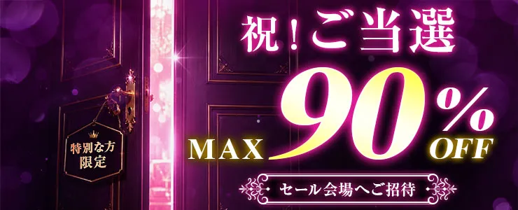 祝！ご当選シークレットセール会場