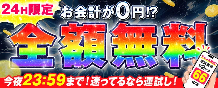 24時間限定！全額無料！？キャンペーン