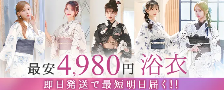浴衣最安6,980円～