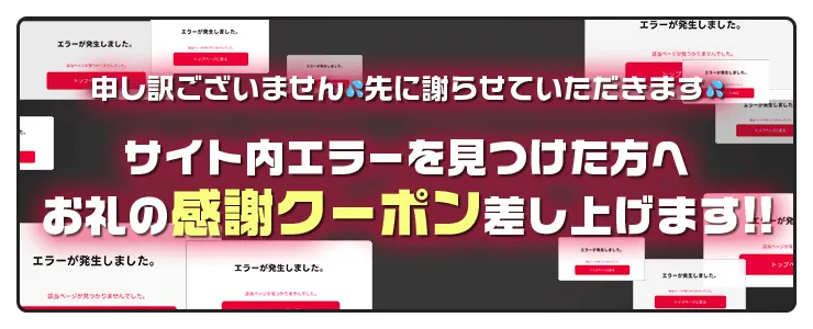 エラーを見つけてクーポンGET!?