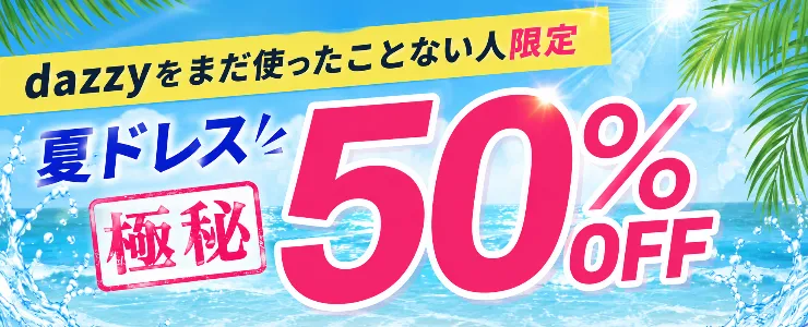 サマードレス50％オフ