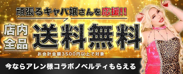 送料無料