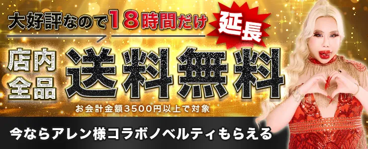 送料無料