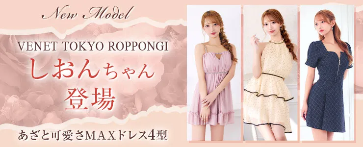 しおんちゃんが着る最新ドレス特集