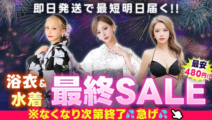 水着＆浴衣最終SALE