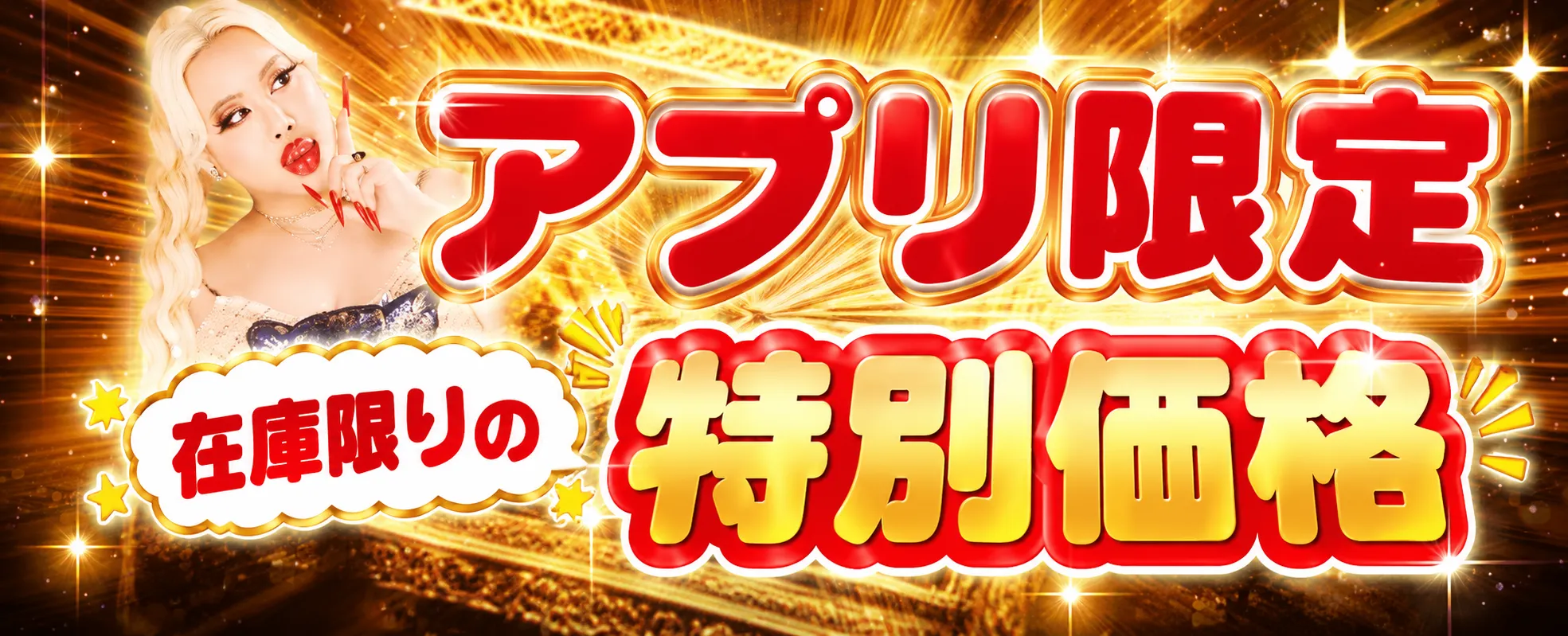 アプリ限定セール