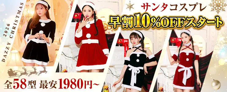 サンタコスプレ特集