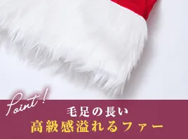 毛足の長い高級感溢れるファー