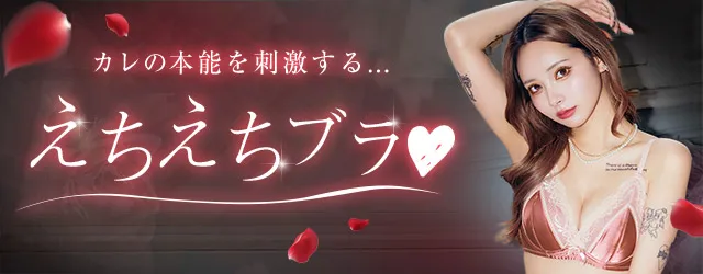 男の本能くすぐる「えちえち」 ブラ♡特集