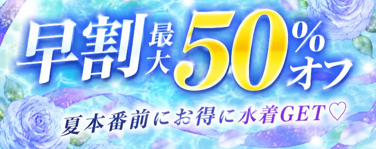 早割り50%オフ！