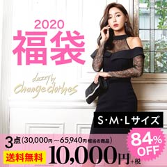 [2020年]ドレスchange clothes福袋10000円(30,000円～65,940円相当)[送料無料]