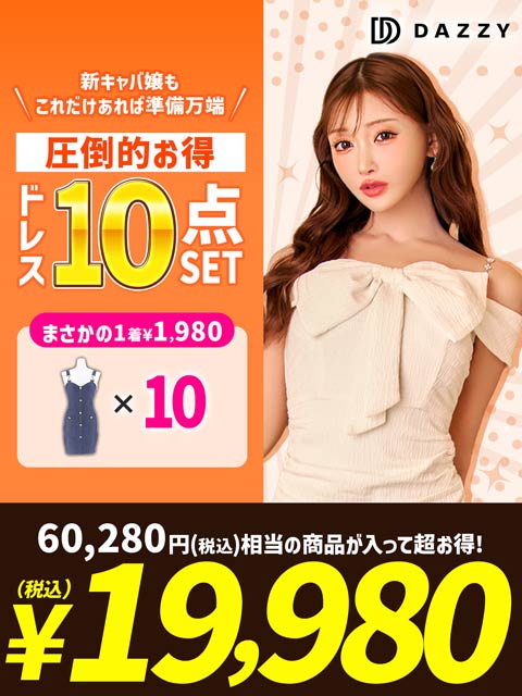 ドレスと下着の福袋｜［公式］dazzystore（デイジーストア）｜キャバ 