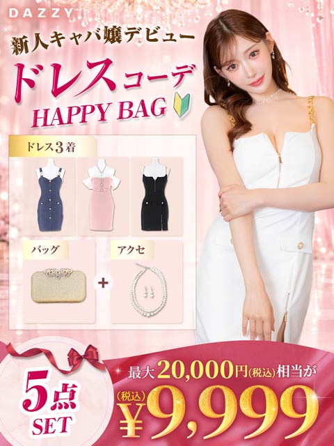 ドレスと下着の福袋｜［公式］dazzystore（デイジーストア）｜キャバ 