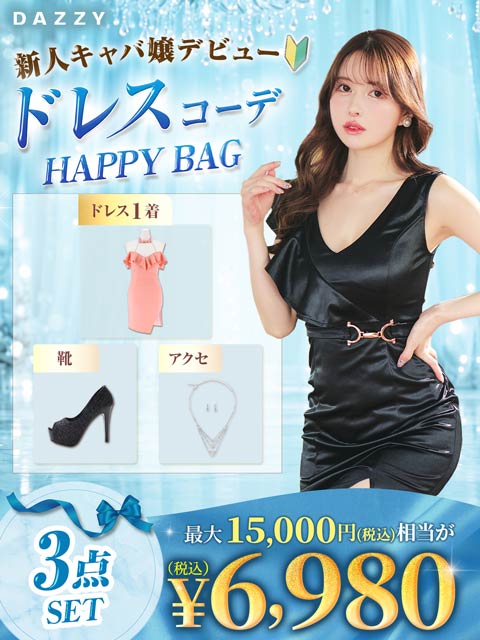 ドレスと下着の福袋｜［公式］dazzystore（デイジーストア）｜キャバ 