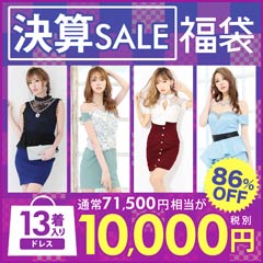 [決算SALE]ドレス福袋10000円(13着入り)[送料無料]