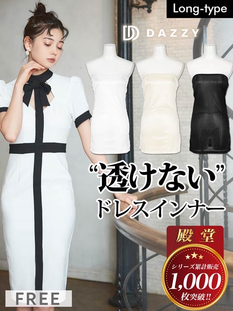 ドレスインナー｜［公式］dazzystore（デイジーストア）｜キャバドレス 