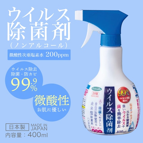肌に優しいノンアルコール微酸性次亜塩素酸水 99.9%ウイルス除菌スプレー 日本製 400ml