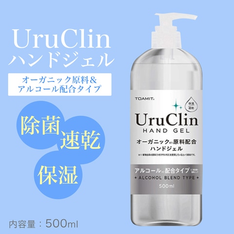 UruClin オーガニック配合アルコール除菌ジェルボトル