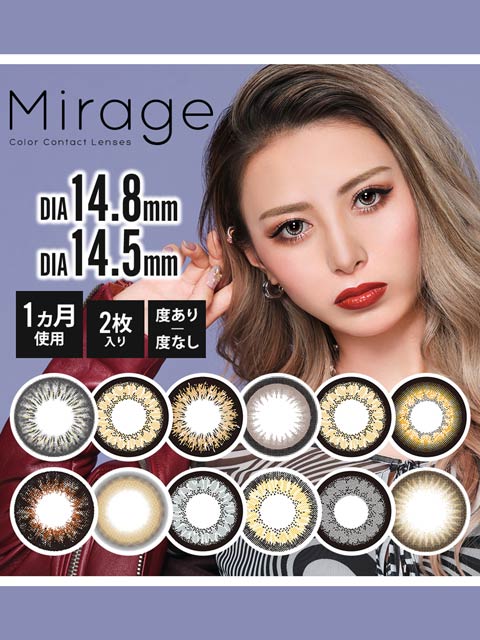 【度あり/14.5mm/14.8mm/1ヶ月】リニューアルMirageミラージュ