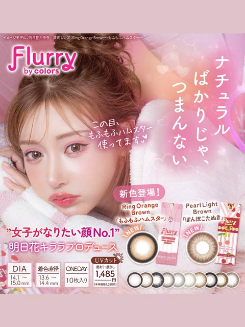 明日花キララプロデュース Flurry by colors フルーリーバイカラーズ【1day/度あり･度なし/13.6-14.5mm】