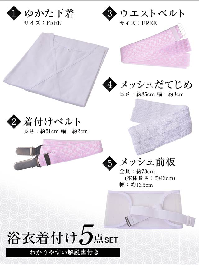 4/23再販!浴衣着付け5点セット【YUKATA by dazzy 2025】