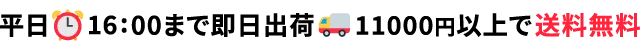 平日16:00まで即日出荷｜11000円以上で送料無料