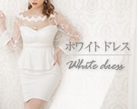 ホワイトドレス