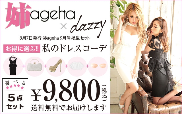 姉ageha,あねあげは,キャバ嬢セット,ドレスセット,私のドレスコーデ