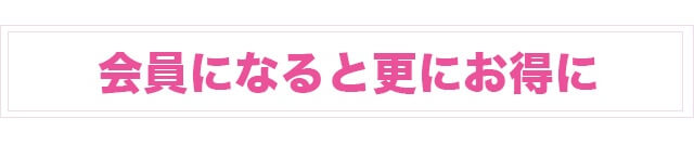 会員になるとさらにお得に