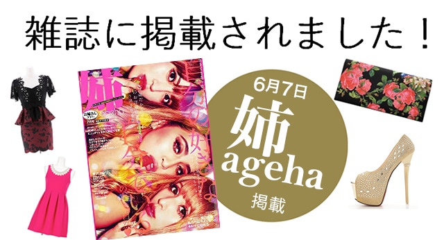 姉ageha,あねあげは,キャバ嬢セット,ドレスセット,私のドレスコーデ