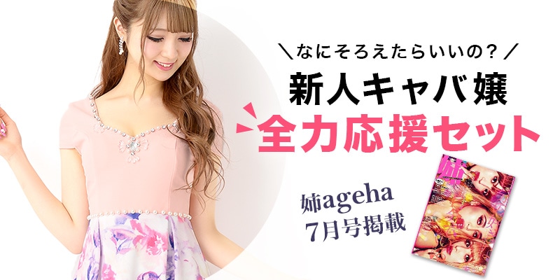 姉ageha,あねあげは,キャバ嬢セット,ドレスセット,私のドレスコーデ