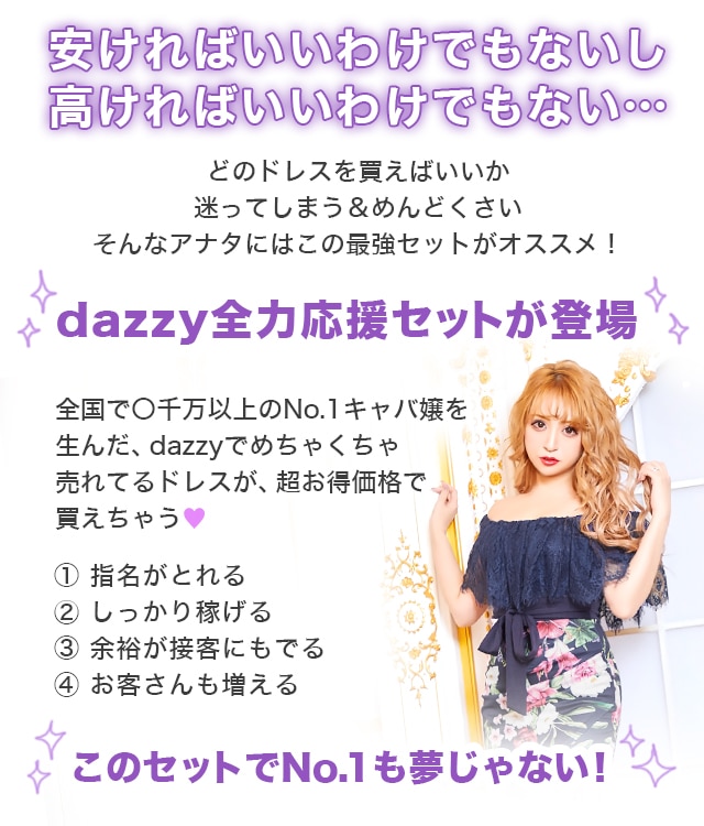 頑張るキャバ嬢をdazzyが応援！超お得なキャバ嬢セットの内容は