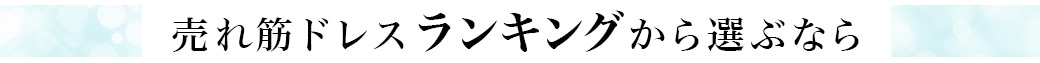 売れ筋ドレスランキングから選ぶなら