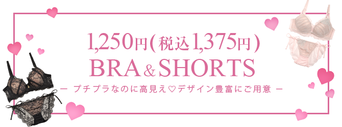 1250円ブラセット
