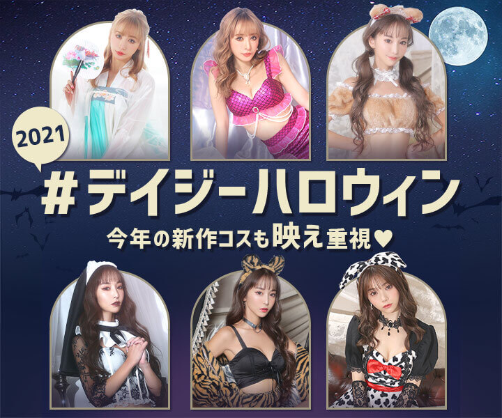 ハロウィンコスプレ 21新作 特集 キャバドレス激安通販はdazzystore デイジーストア