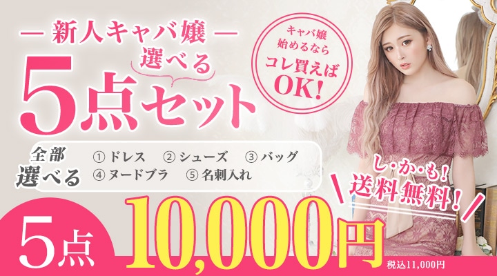 頑張るキャバ嬢をdazzyが応援！超お得なキャバ嬢セット