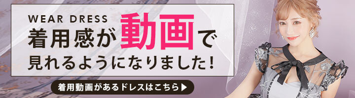 動画でドレスの着用感イメージを見ることができるようになりました