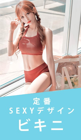 ビキニ