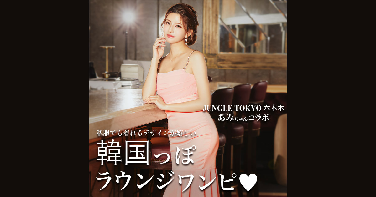 JUNGLE TOKYO六本木所属あみちゃんコラボドレス特集｜キャバドレス激安