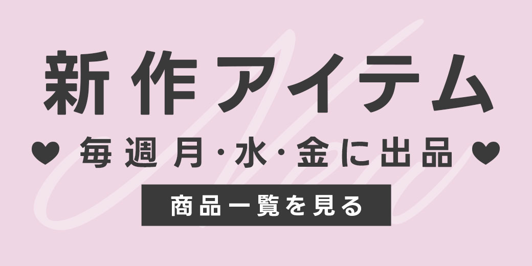 新作 最新作 ドレス ランジェリー ブラジャー&ショーツセット カラコン シューズ バッグ ボレロ ストール アクセサリー コスメ 美容グッズ マスク 除菌剤 抗ウイルス剤