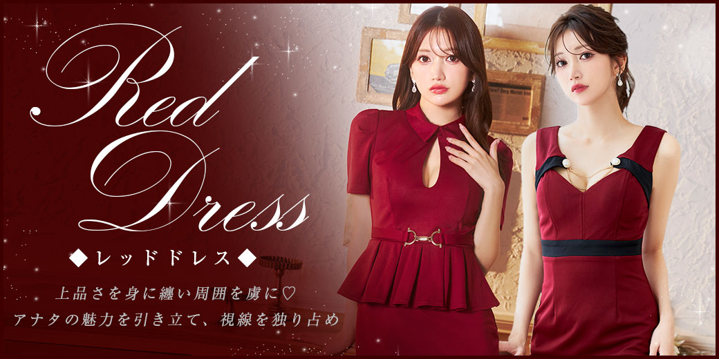 レッドドレス特集