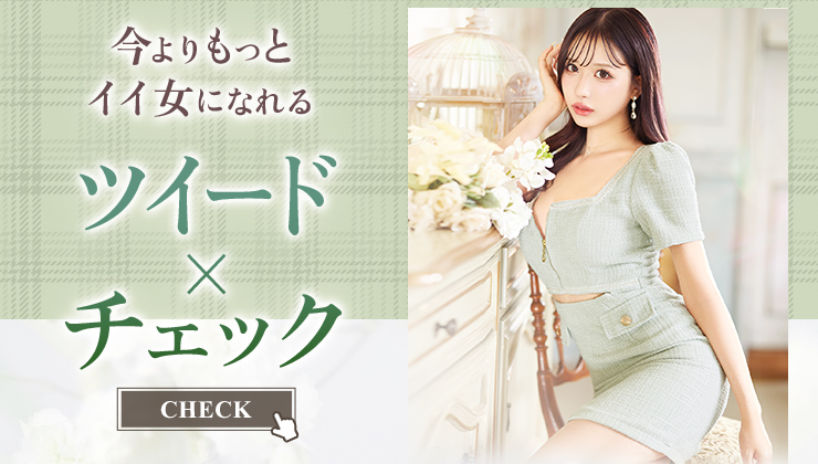 ツイード＆チェックドレス特集