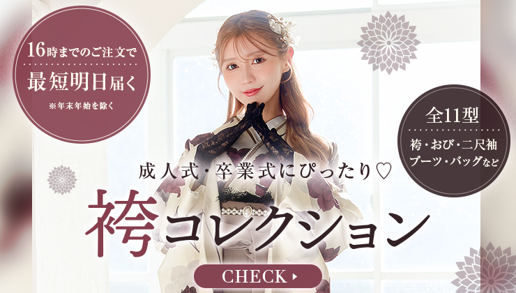 袴コレクション