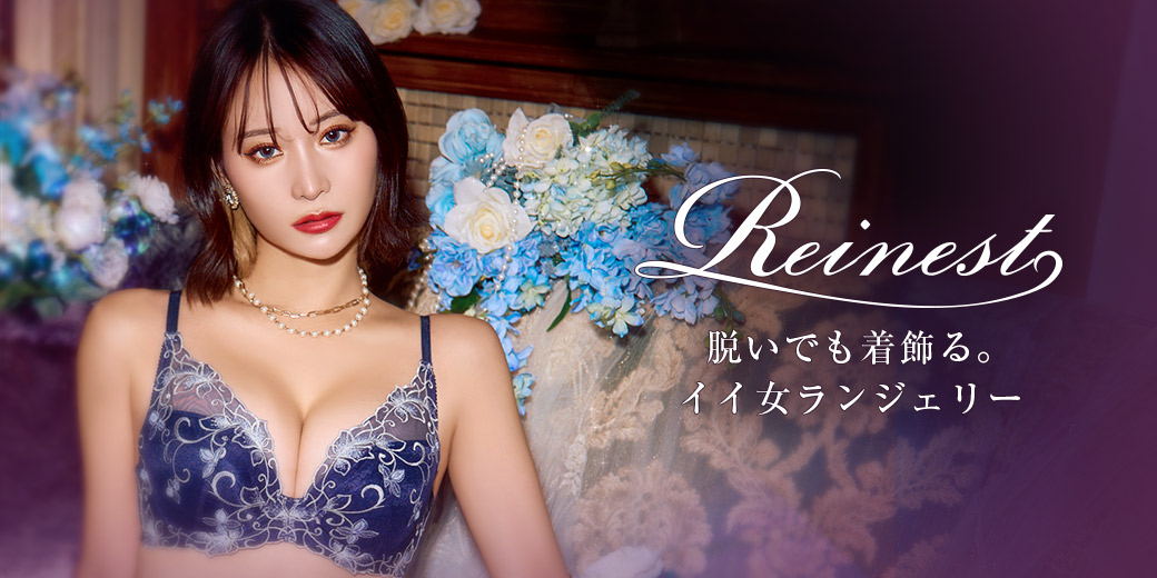 『洋服を脱いだ瞬間、なりたい自分になれるランジェリー』をコンセプトにしたDRWオリジナルのランジェリーブランド「Reinest(レイネスト)」特集