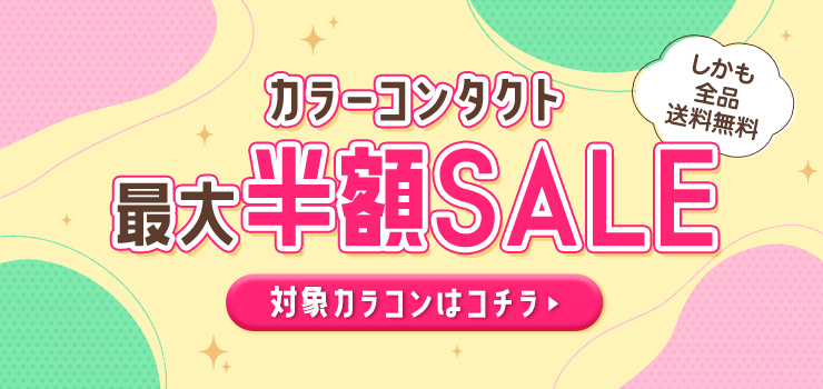 カラコンSALE