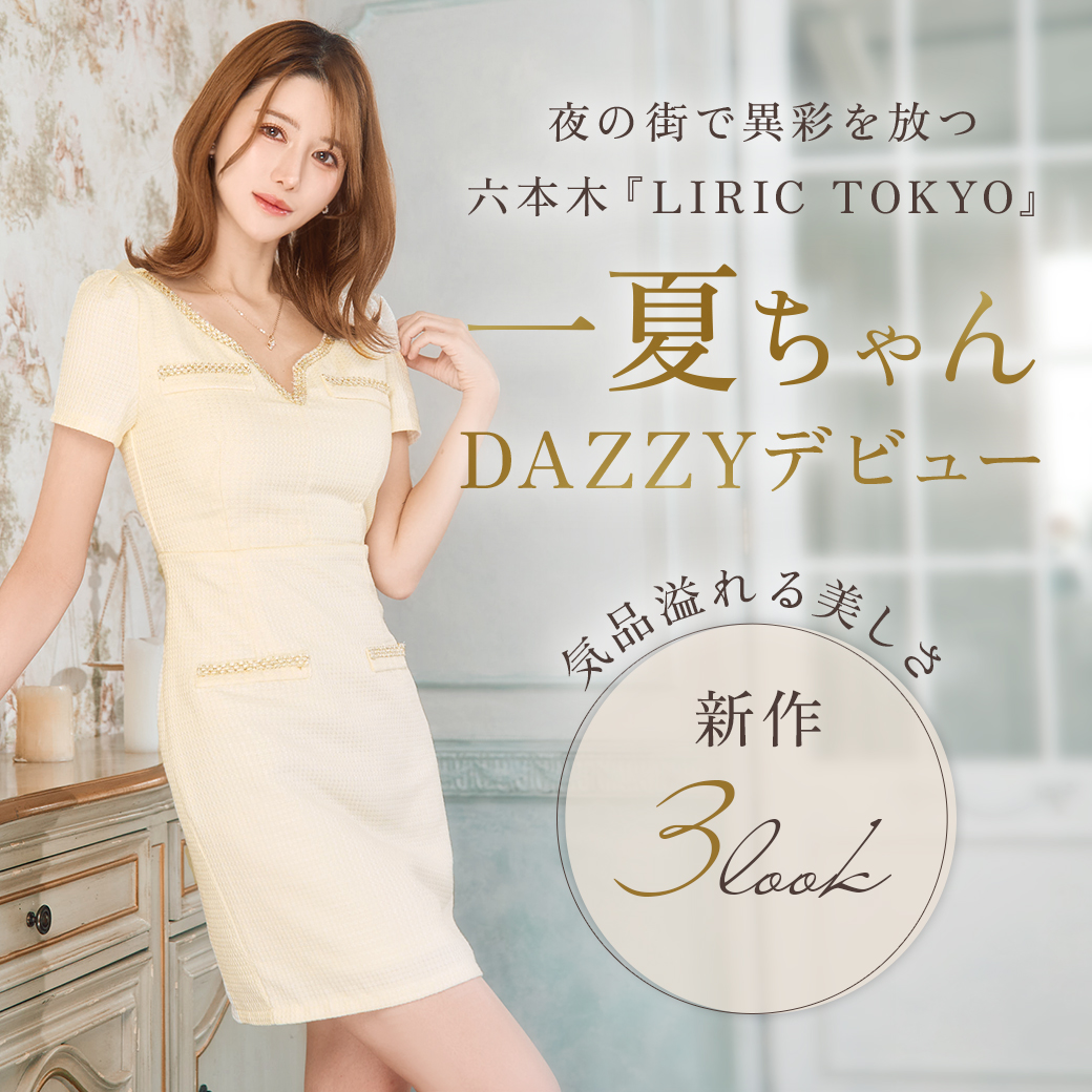 LIRIC TOKYO ROPPONGI 一夏ちゃん着用特集