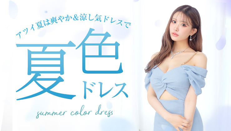 この春はどんなドレスで指名を狙う？系統別春の指名UPドレス