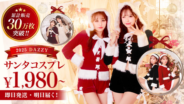 サンタコス早割20％オフ開催中