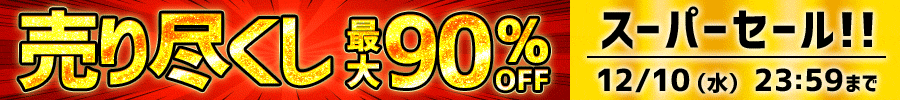 売り尽くしSALE