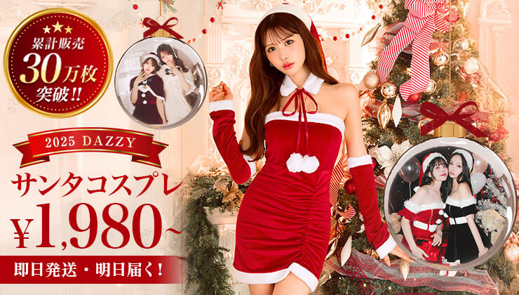 サンタコス早割20％オフ開催中